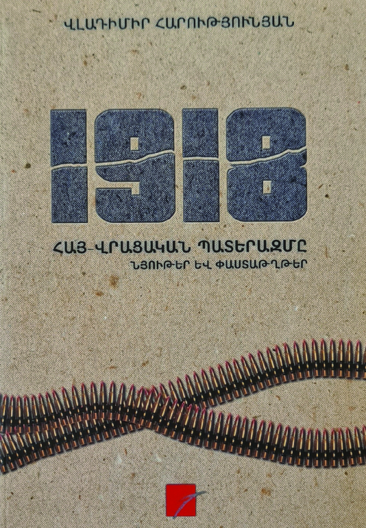 1918 Հայ - Վրացական պատերազմը